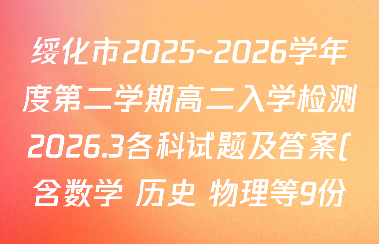 绥化市2025~2026学年度第二学期高二入学检测2026.3各科试题及答案(含数学 历史 物理等9份)